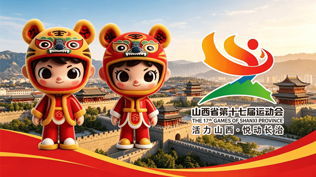 山西省第十七届运动会