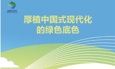 公益广告:厚植中国式现代化的绿色底色