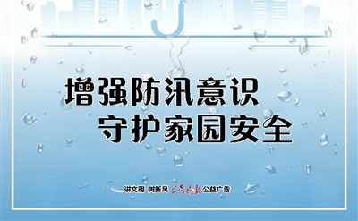 公益广告:增强防汛意识 守护家园安全