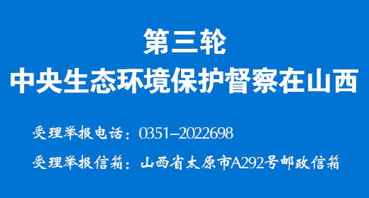 第三轮中央生态环境保护督察在山西