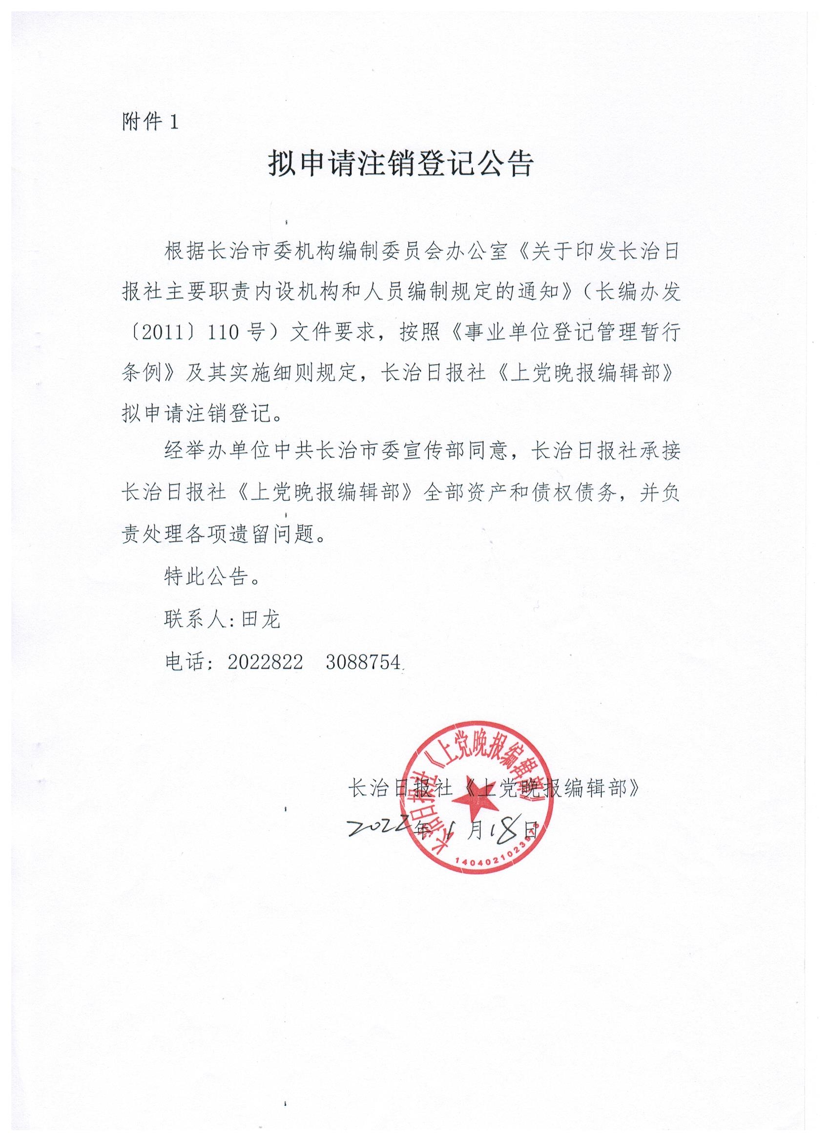 事业单位法人拟申请注销登记公告2022年2月16日