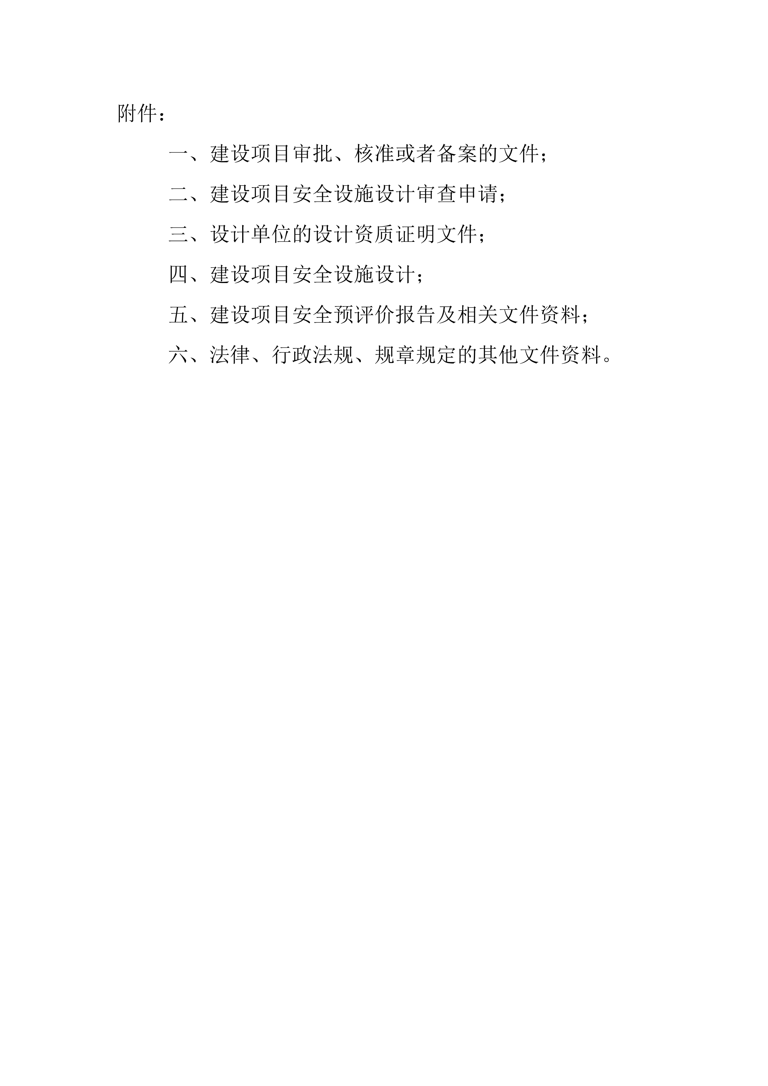 危险化学品建设项目安全设施设计审查_2