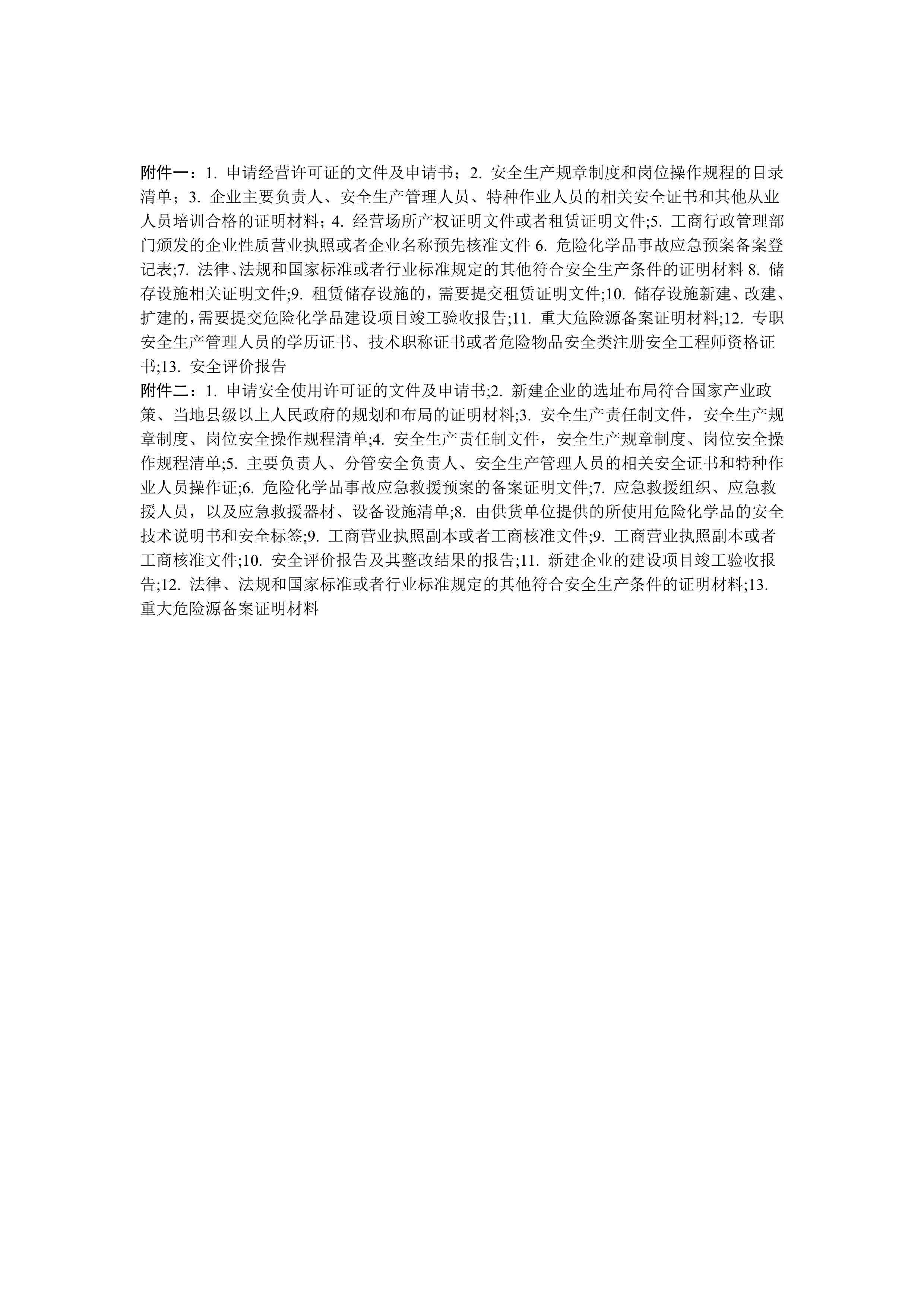 危险化学品经营使用许可_2