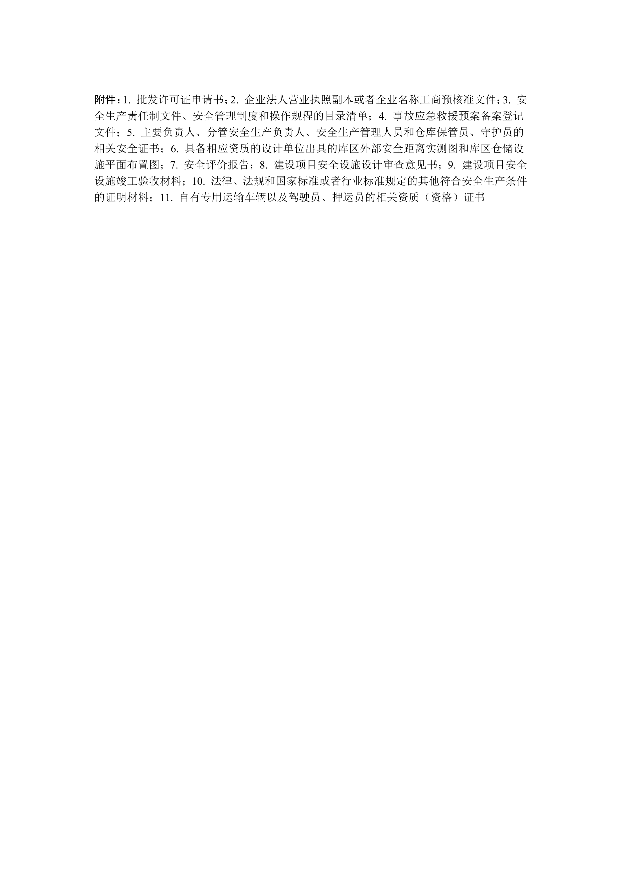 烟花爆竹经营(批发)许可_2