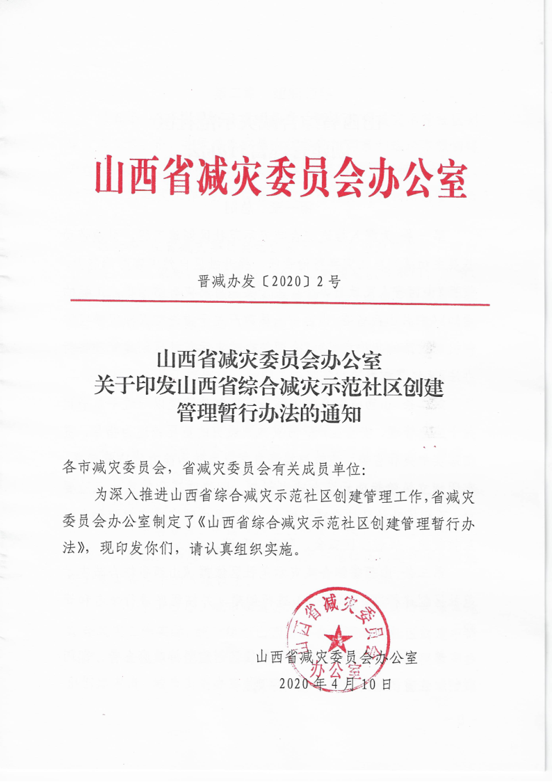 晋减办发〔2020〕2号 省社区创建管理办法(正式)1_1
