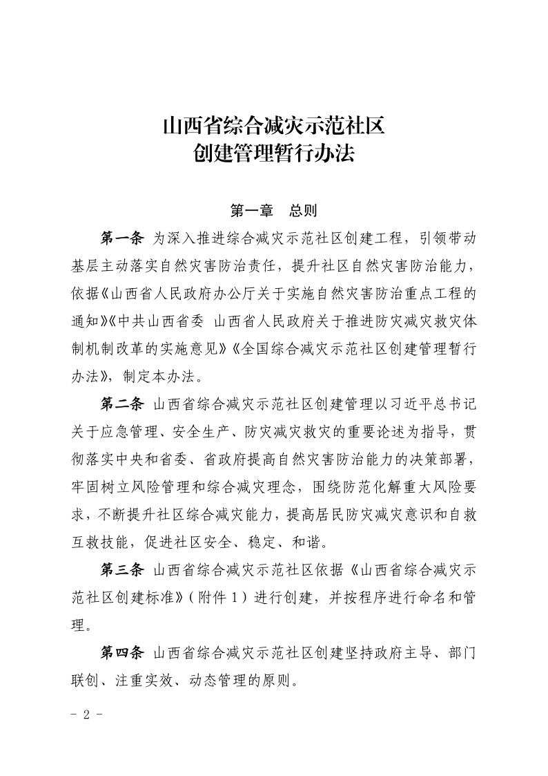 晋减办发〔2020〕2号 省社区创建管理办法(正式)1_2
