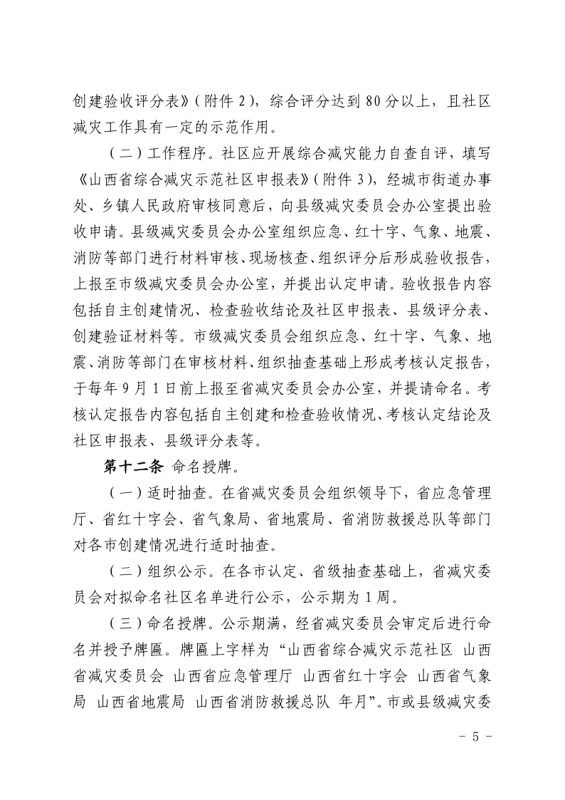 晋减办发〔2020〕2号 省社区创建管理办法(正式)1_5