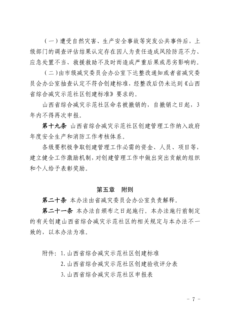 晋减办发〔2020〕2号 省社区创建管理办法(正式)1_7