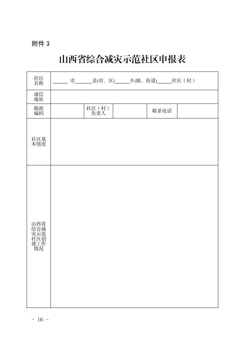 晋减办发〔2020〕2号 省社区创建管理办法(正式)1_16