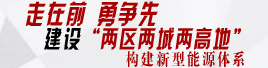走在前 勇争先 建设“两区两城两高地”构建新型能源体系