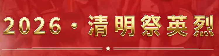 追寻·2026·清明祭英烈