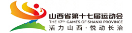 山西省第十七届运动会