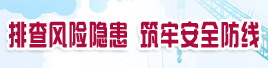 排查风险隐患 筑牢安全防线
