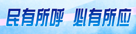 民有所呼 必有所应
