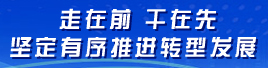 走在前 干在先 坚定有序推进转型发展