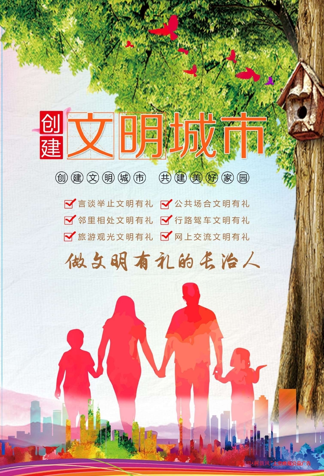 公益广告:创建文明城市 做文明有礼的长治人