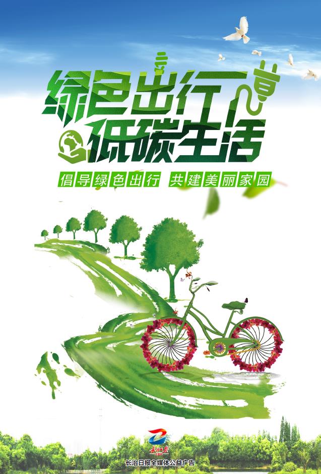 公益广告绿色出行低碳生活