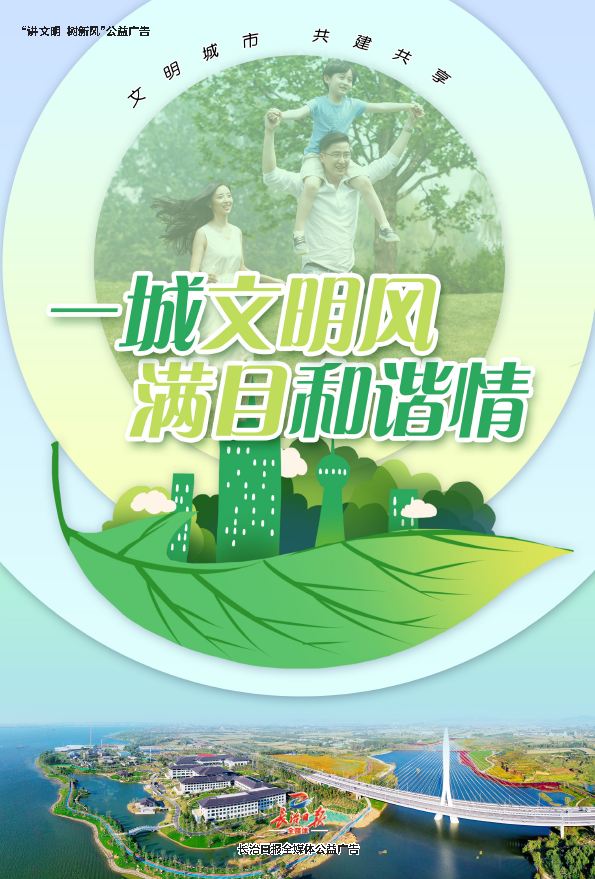 公益广告一城文明风满目和谐情