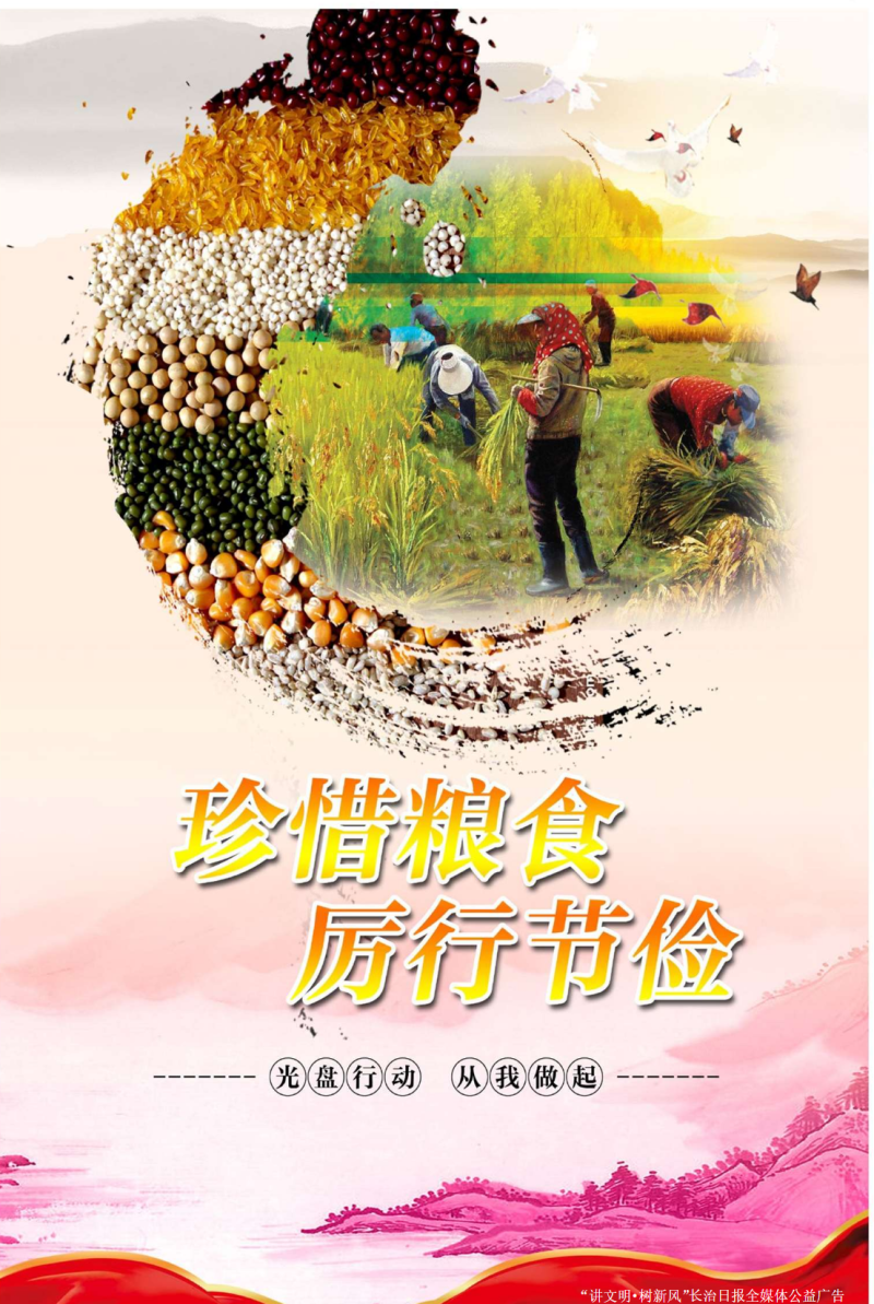 公益广告珍惜粮食厉行节俭