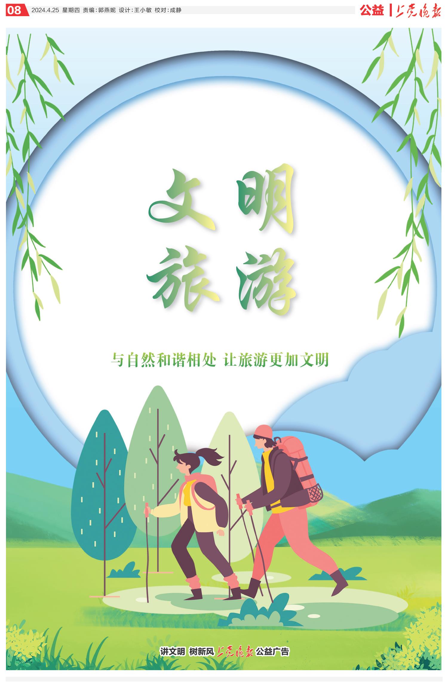 公益广告:与自然和谐相处 让旅游更加文明