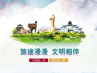 公益广告:旅途漫漫 文明相伴