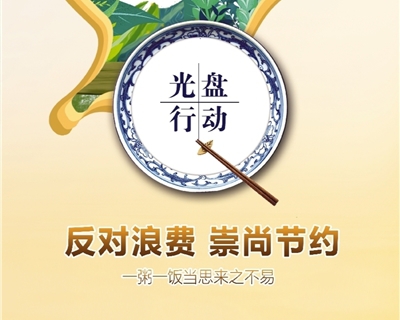 公益广告:反对浪费 崇尚节约