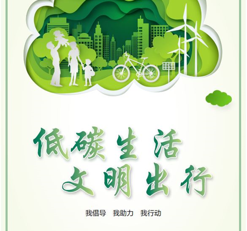 公益广告:低碳生活 文明出行