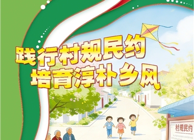 公益广告:践行村规民约 培育淳朴乡风