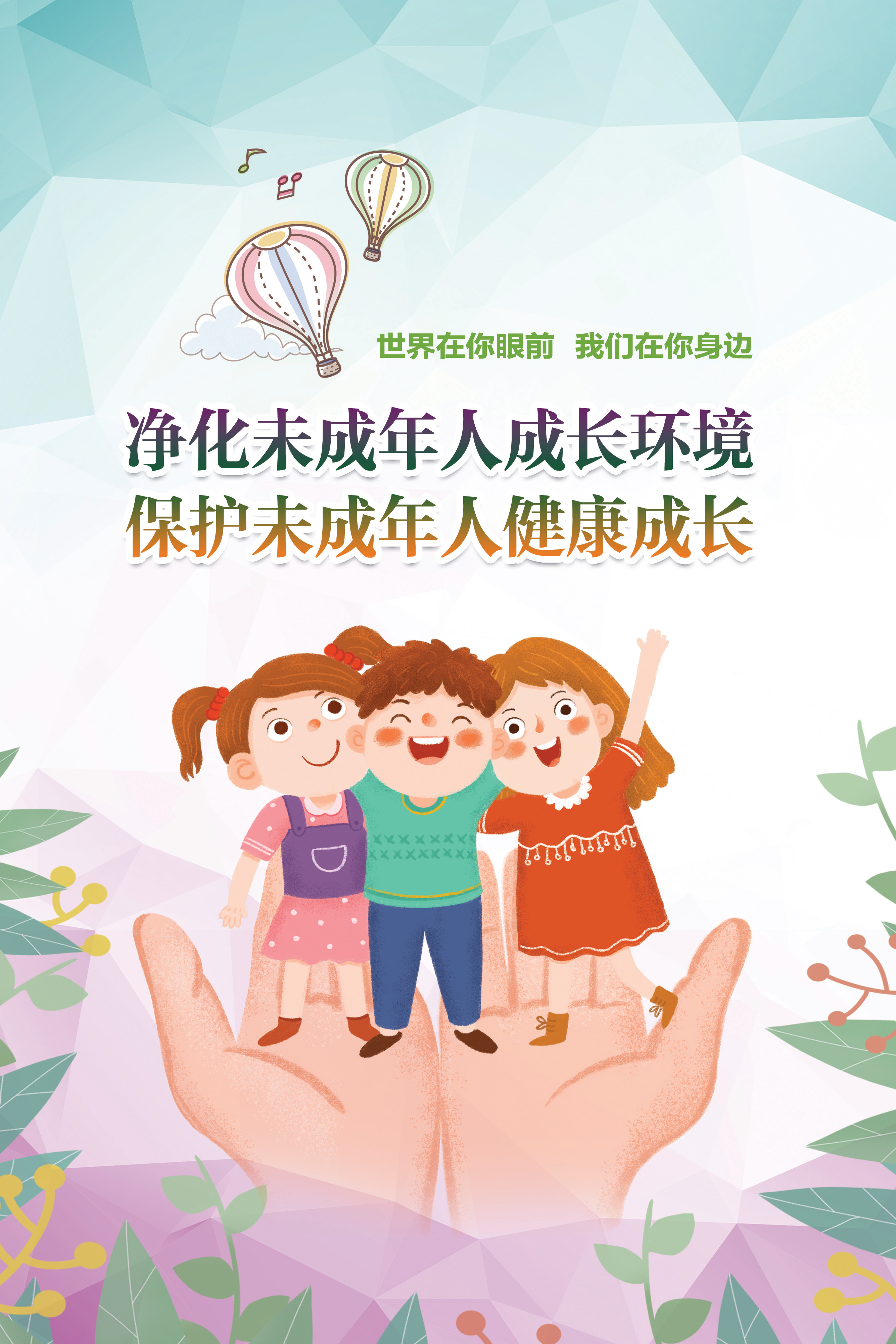 公益广告:净化未成年人成长环境 保护未成年人健康成长