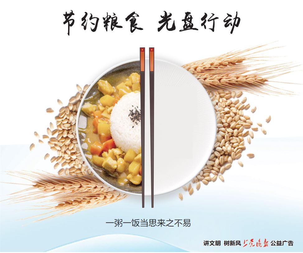 公益广告:节约粮食 光盘行动